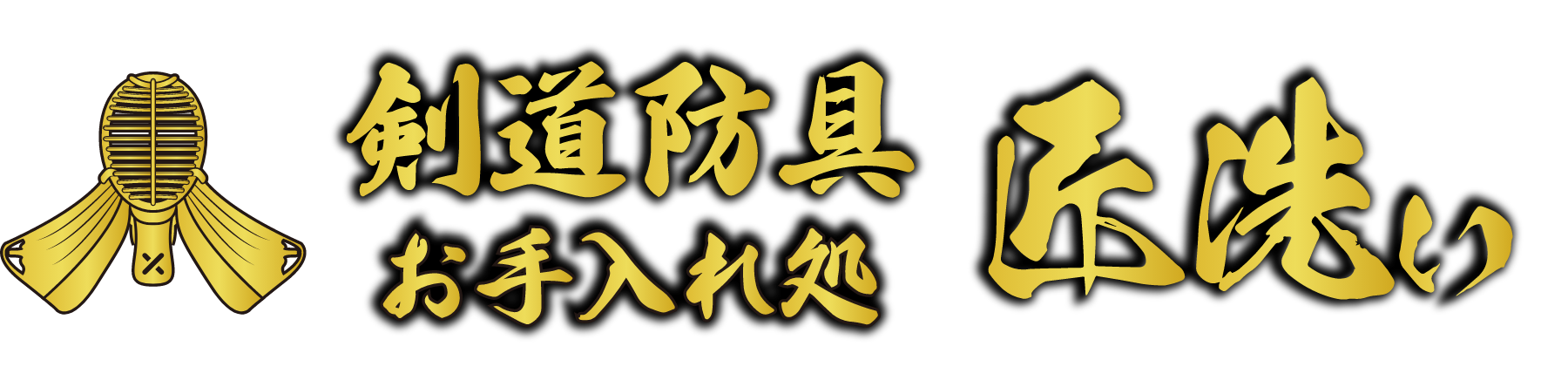 剣道防具お手入れ処 匠洗い